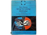 Lord of the Weather, Ben Bova. IN RUSSIAN (15.6)