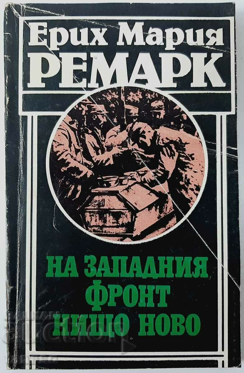 На Западния фронт нищо ново, Ерих Мария Ремарк(15.6)