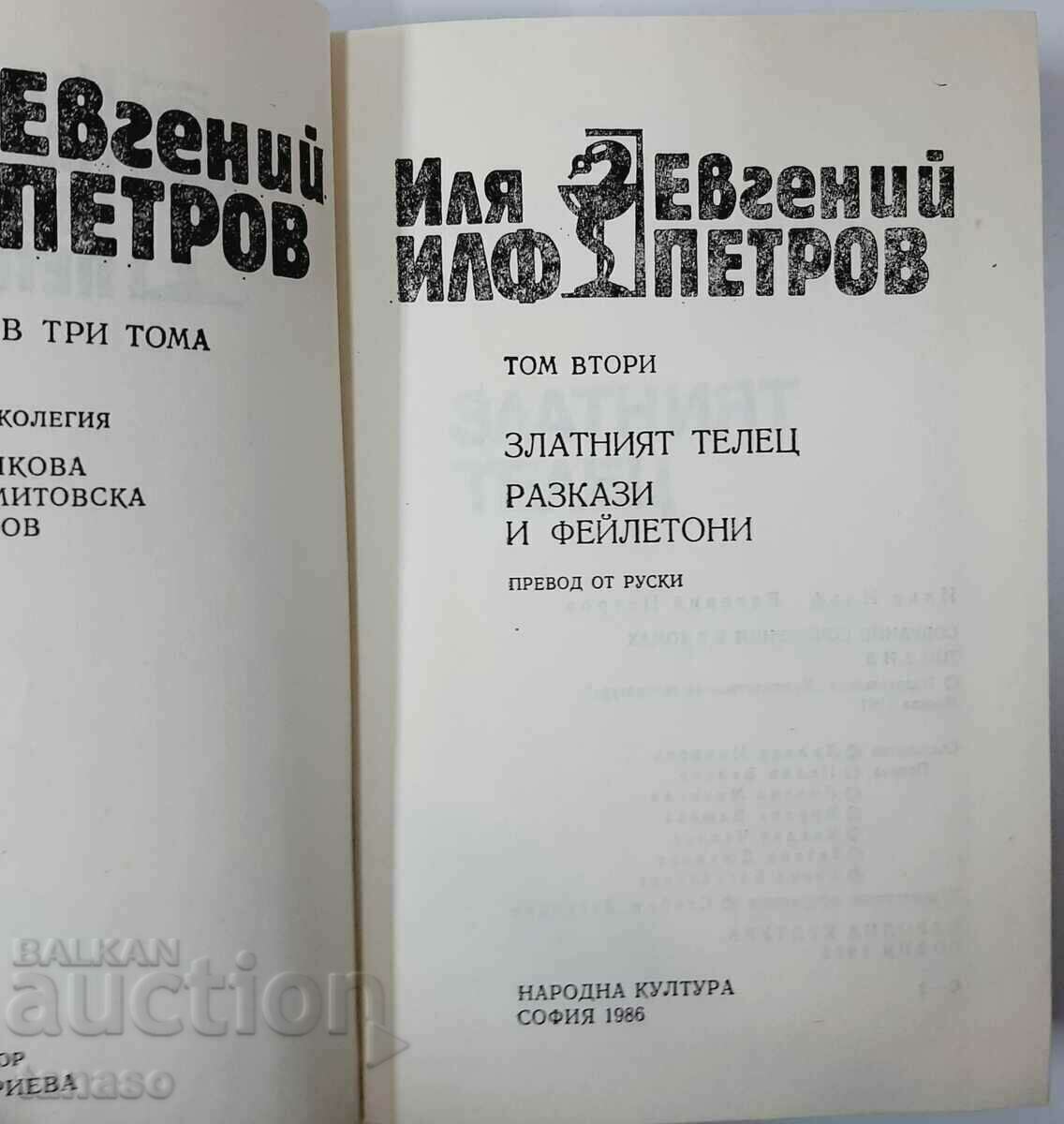 Selected Works, Volume 2, Ilya Ilf, Evgeny Petrov(15.6) with price 10.00 BGN | € 5.11 Selected Works, Volume 2, Ilya Ilf, Evgeny Petrov(15.6) with price 10.00 BGN | € 5.11
