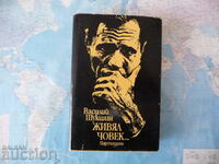 A man lived... Vasily Shukshin book foreign prose novel