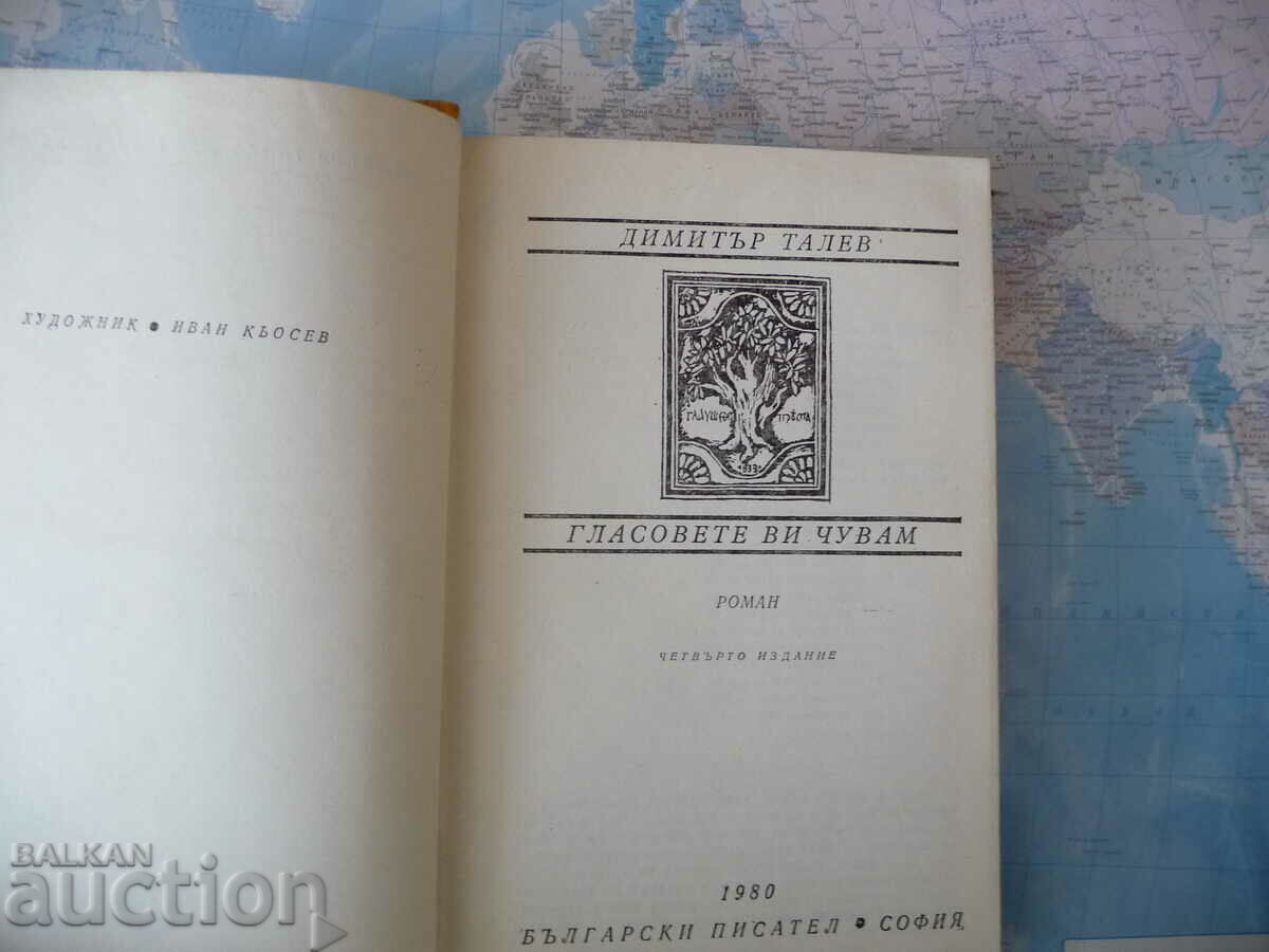 I hear your voices Dimitar Talev novel classic Bulgaria with price 2.00 BGN | € 1.02 I hear your voices Dimitar Talev novel classic Bulgaria with price 2.00 BGN | € 1.02