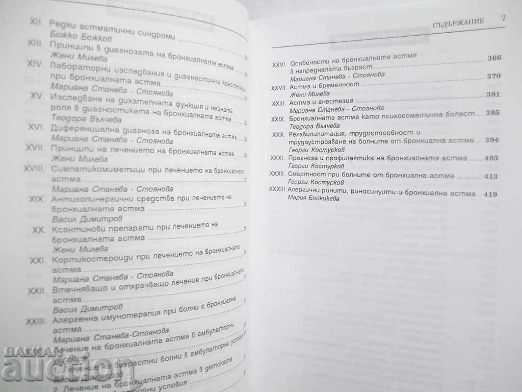 Аукцион Проблемът бронхиална астма - Жени Милева и др. 1994 г.