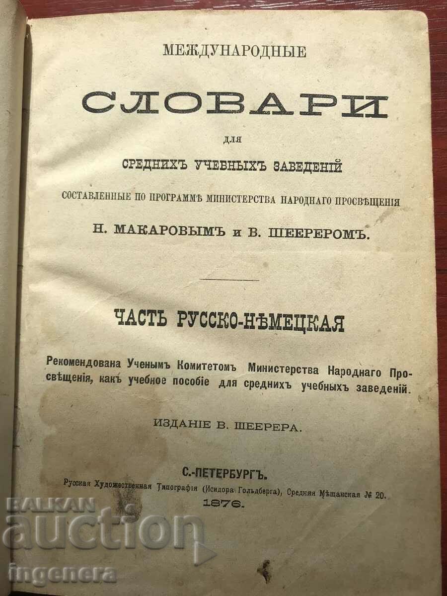 BOOK-RUSSIAN-GERMAN DICTIONARY FROM 1876 with price 55.00 BGN | € 28.12