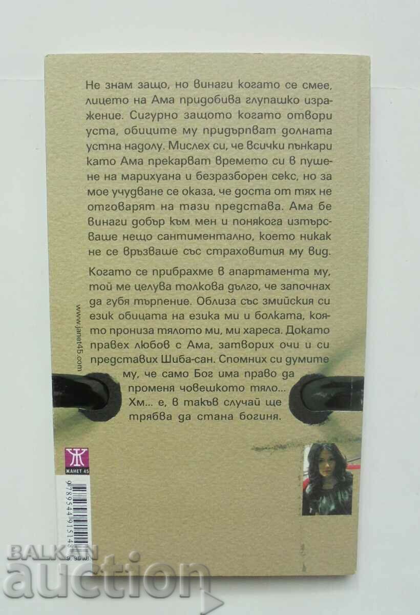 Earrings and Snakes - Hitomi Kanehara 2009 Beyond with price 10.00 BGN | € 5.11 Earrings and Snakes - Hitomi Kanehara 2009 Beyond with price 10.00 BGN | € 5.11