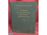 1957 Λεξικό της σύγχρονης βουλγαρικής λογοτεχνικής γλώσσας