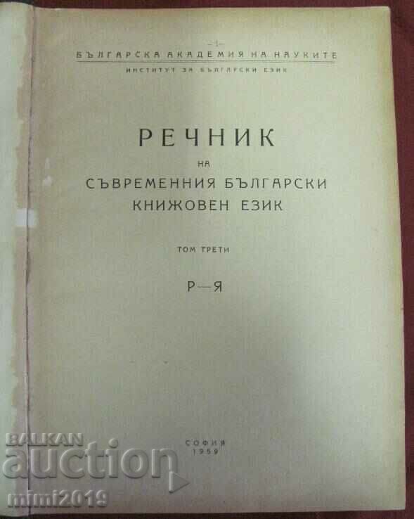 1957 Dictionary of the Modern Bulgarian Literary Language with price 31.50 BGN | € 16.11 1957 Dictionary of the Modern Bulgarian Literary Language with price 31.50 BGN | € 16.11