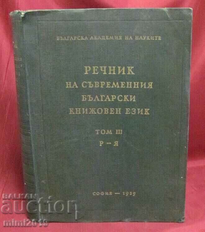 1957 Λεξικό της σύγχρονης βουλγαρικής λογοτεχνικής γλώσσας