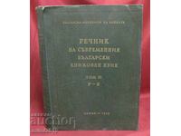 1957 Dictionary of the Modern Bulgarian Literary Language