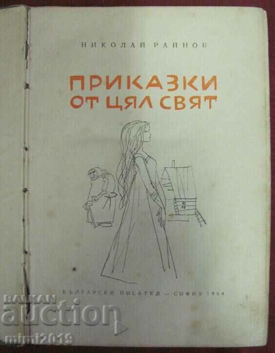 1964 Children's Book - Tales from the Whole World - Nikolay Reinov with price 24.50 BGN | € 12.53 1964 Children's Book - Tales from the Whole World - Nikolay Reinov with price 24.50 BGN | € 12.53