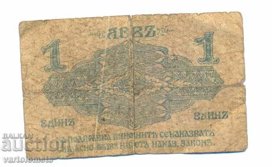 1 Lev 1916, Bulgaria - banknote