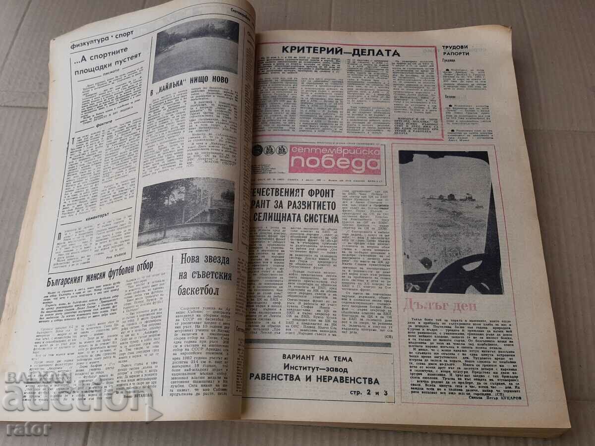 Licitație Ziar VICTORIA SEPTEMBRIE 1983 Pleven - 77 numere Licitație Ziar VICTORIA SEPTEMBRIE 1983 Pleven - 77 numere