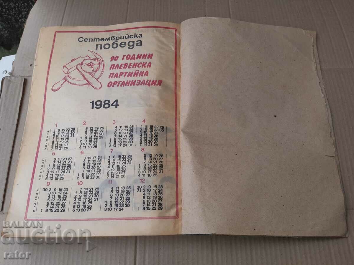Newspaper SEPTEMBER VICTORY 1983 Pleven - 77 issues - 7 Newspaper SEPTEMBER VICTORY 1983 Pleven - 77 issues - 7