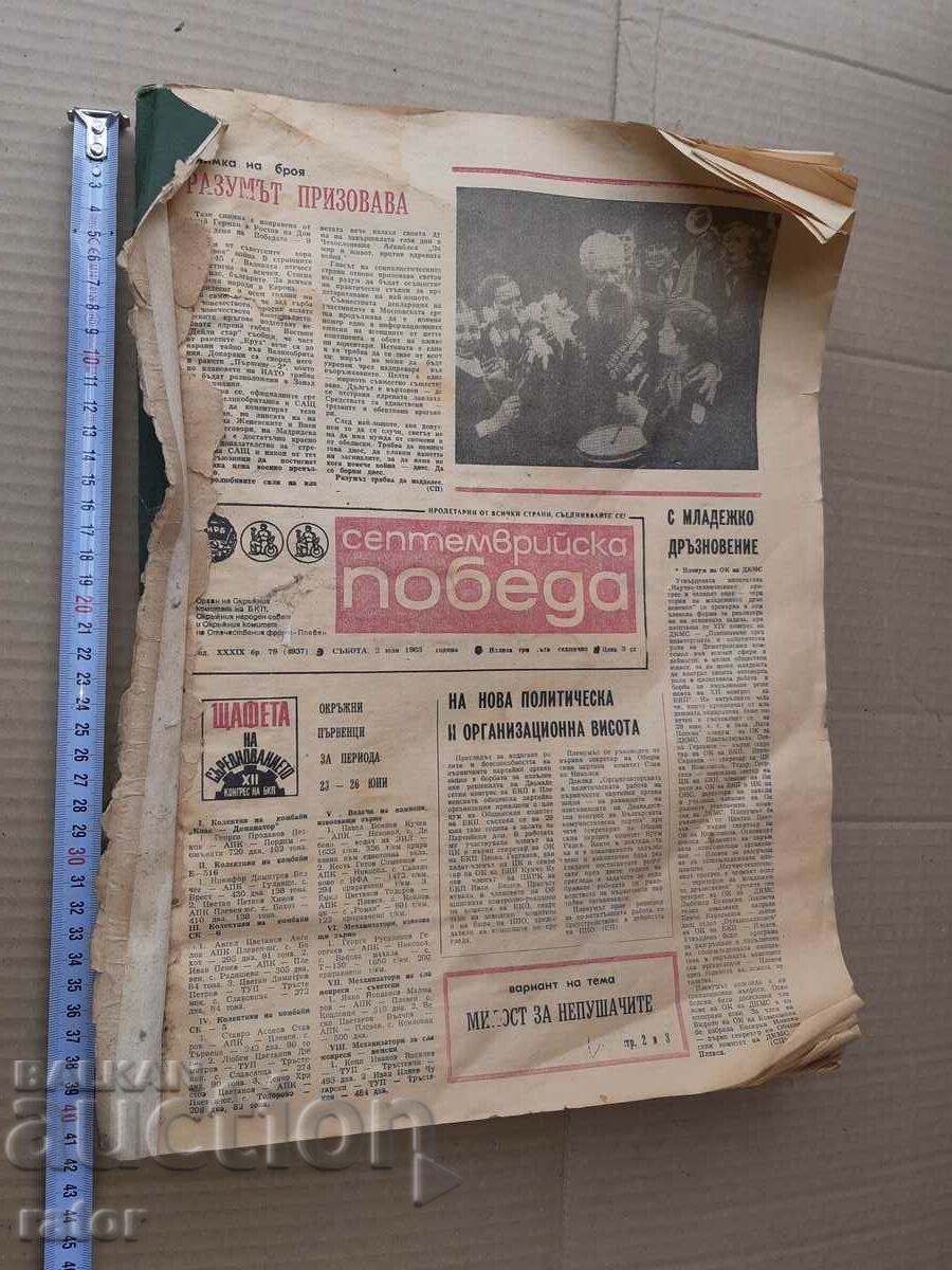 Newspaper SEPTEMBER VICTORY 1983 Pleven - 77 issues Newspaper SEPTEMBER VICTORY 1983 Pleven - 77 issues