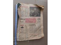 Вестник СЕПТЕМВРИЙСКА ПОБЕДА  1983 г  Плевен - 77 броя