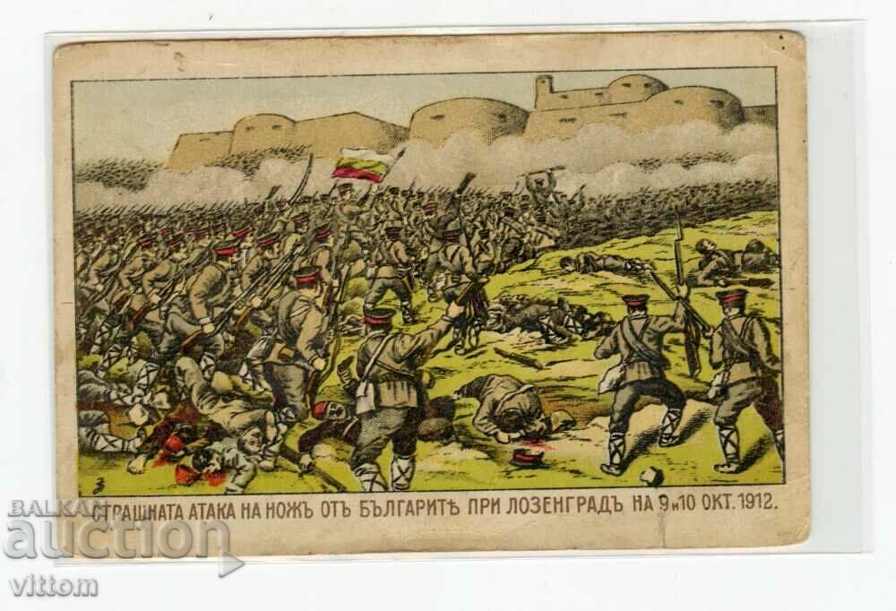 Страшната атака на нож Лозенград 1912 пропагандна картичка