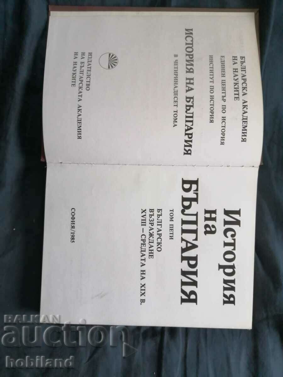 History of Bulgaria/5/volume BAS with price 15.00 BGN | € 7.67 History of Bulgaria/5/volume BAS with price 15.00 BGN | € 7.67