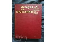 Ιστορία της Βουλγαρίας/5/τόμος BAS