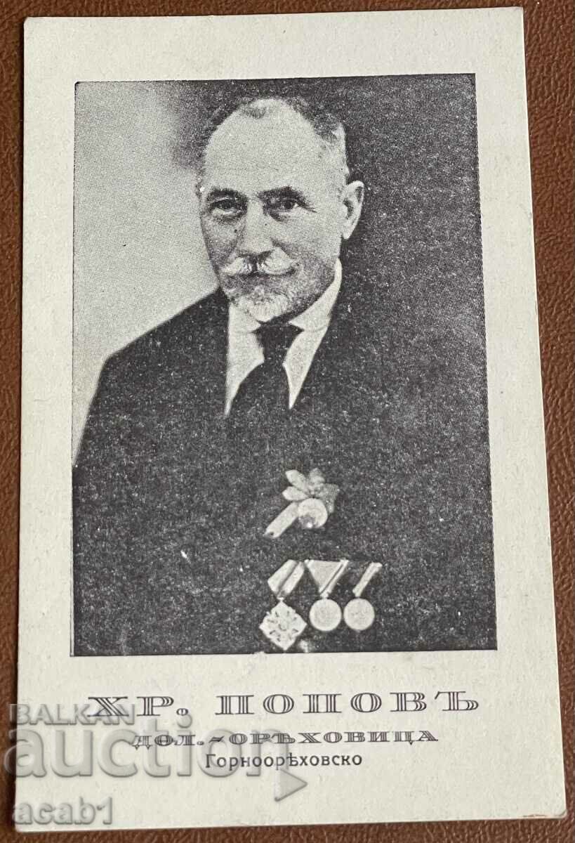 Χρ. Ποπόφ Ντόλνα Οριάχοβιτσα
