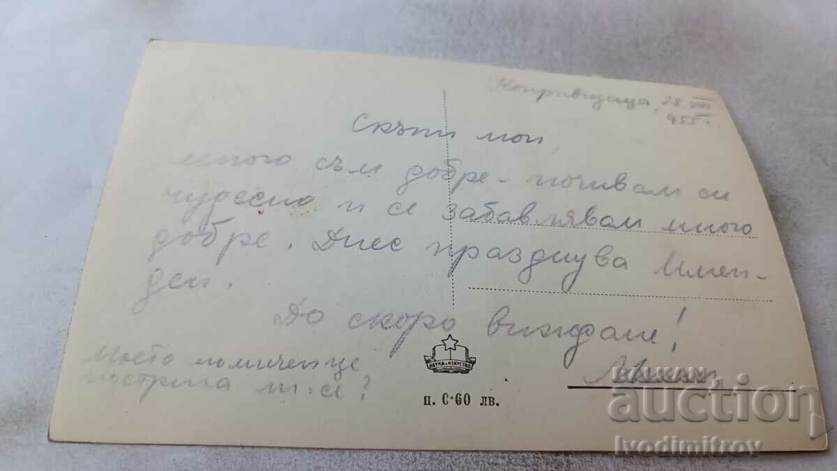 PK Koprivshtitsa The site of the first rifle 1955 with price 1.85 BGN | € 0.95 PK Koprivshtitsa The site of the first rifle 1955 with price 1.85 BGN | € 0.95