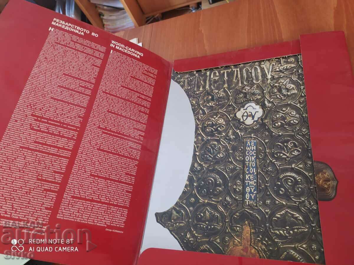 Macedonian Cultural Treasury. Carving with price 4.99 BGN | € 2.55 Macedonian Cultural Treasury. Carving with price 4.99 BGN | € 2.55
