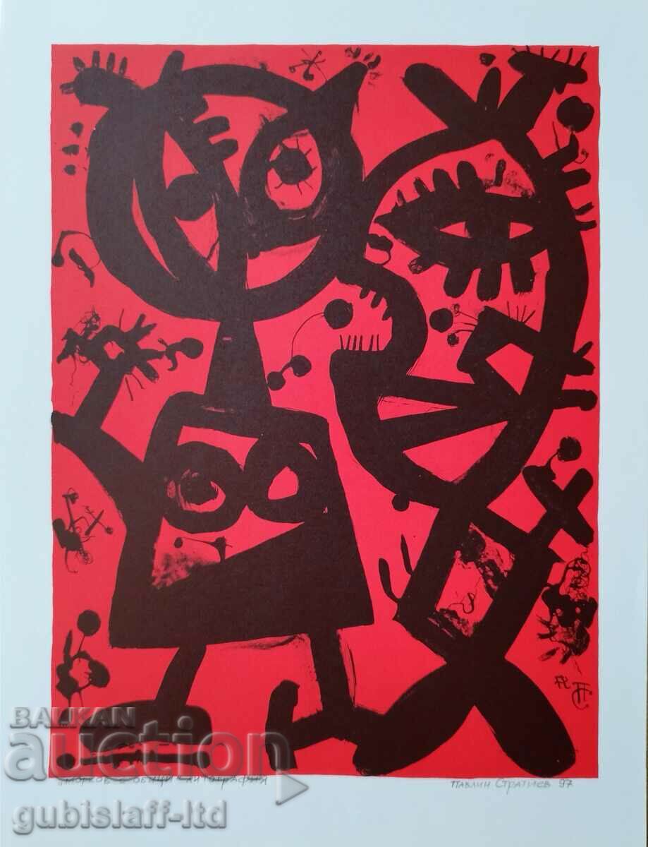 Картина, графика,"Морков с обици", худ. П. Стратиев, 1997 г.