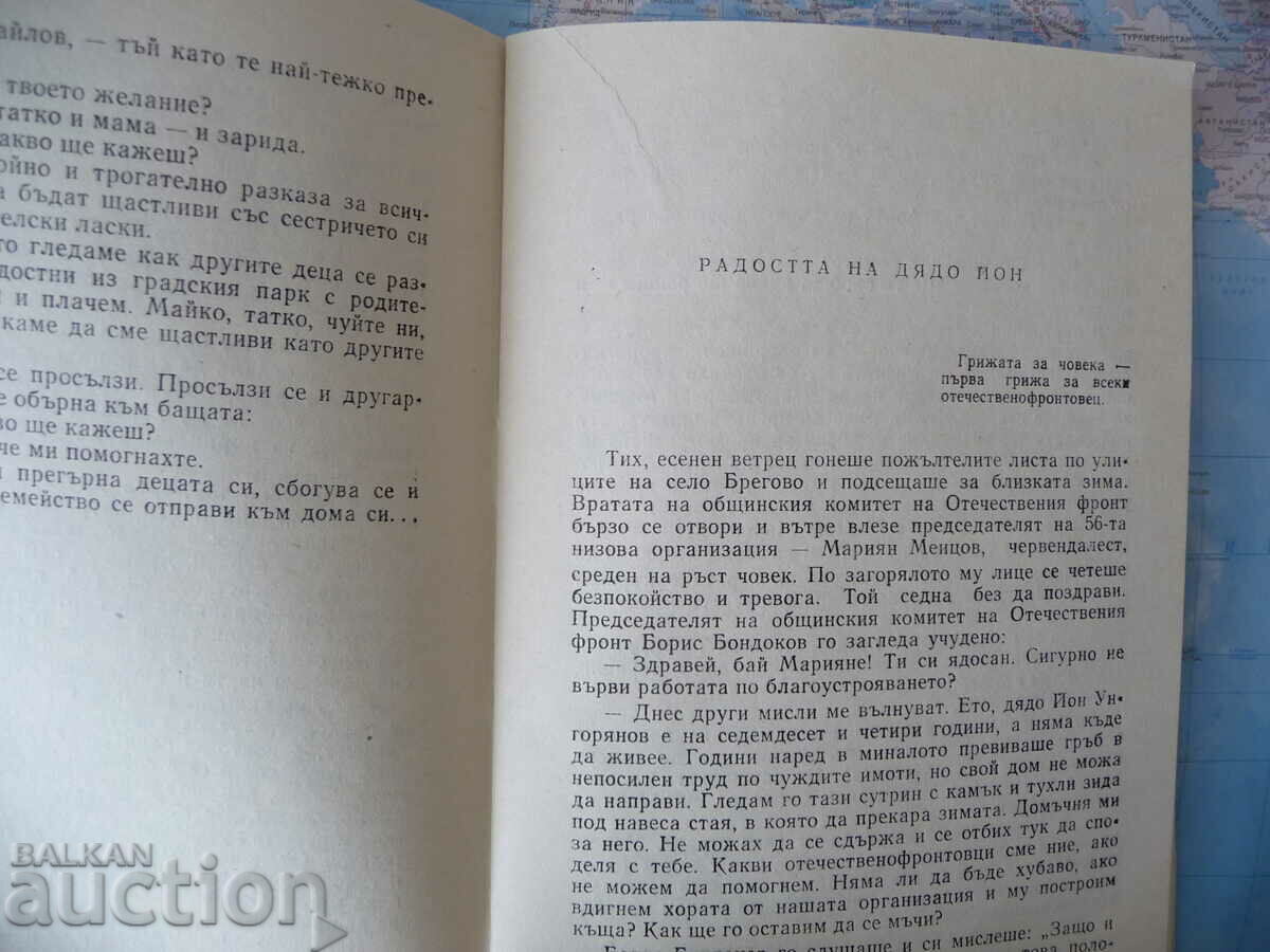 Among the people, Veko Atanasov, a rare book with an autograph with price 38.00 BGN | € 19.43 Among the people, Veko Atanasov, a rare book with an autograph with price 38.00 BGN | € 19.43