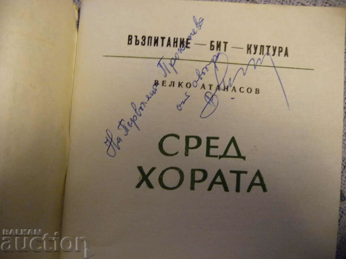 Delivery of Among the people, Veko Atanasov, a rare book with an autograph Delivery of Among the people, Veko Atanasov, a rare book with an autograph