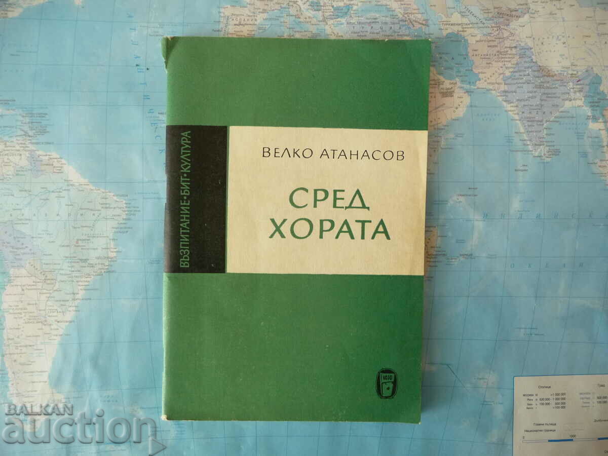 Ανάμεσα στον κόσμο, ο Veko Atanasov, ένα σπάνιο βιβλίο με αυτόγραφο