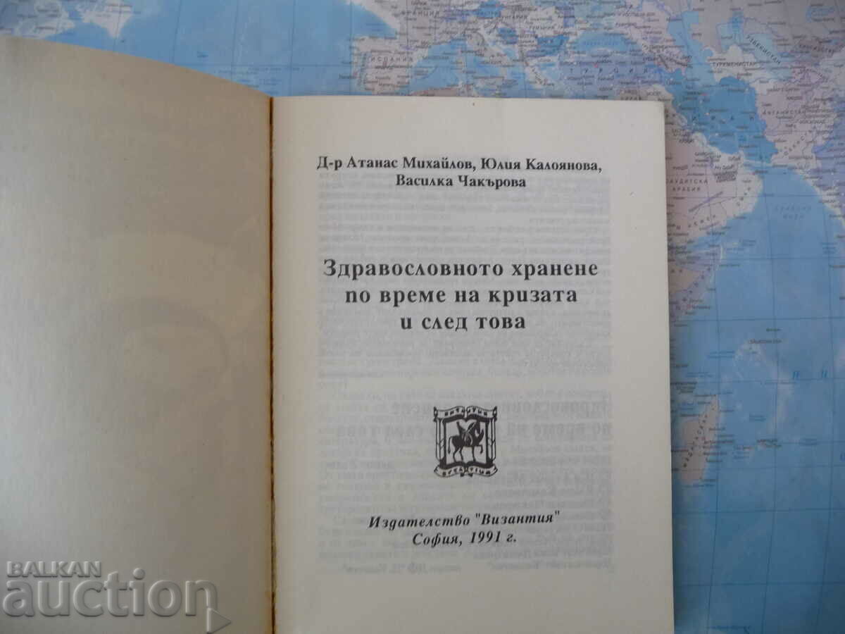 Healthy eating during and after the crisis with price 2.00 BGN | € 1.02 Healthy eating during and after the crisis with price 2.00 BGN | € 1.02
