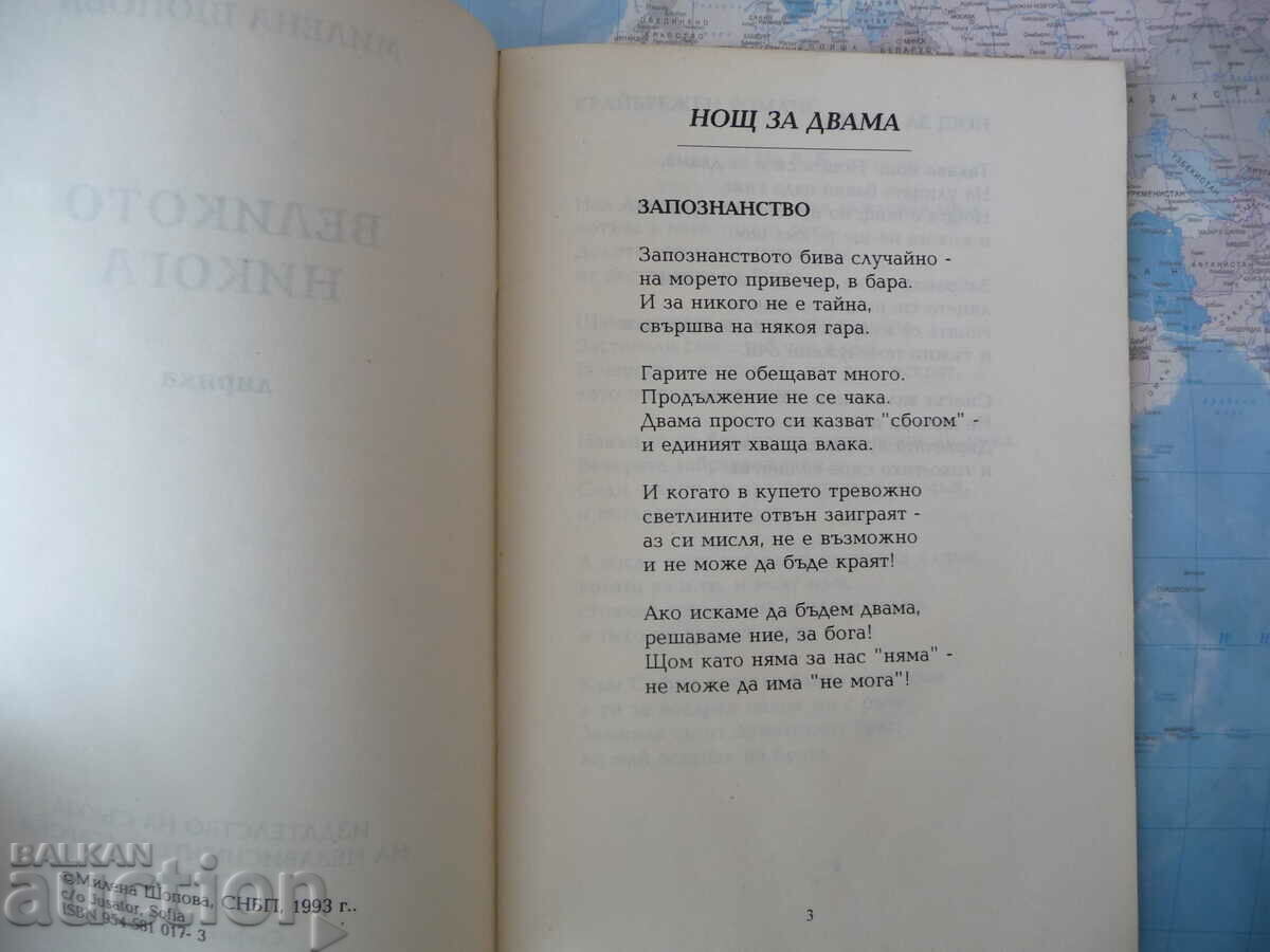 The great never Milena Shopova poems lyric rare with price 18.00 BGN | € 9.20 The great never Milena Shopova poems lyric rare with price 18.00 BGN | € 9.20