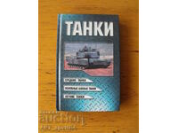 Tanks /in Russian/. Author: V.N.Shunkov.
