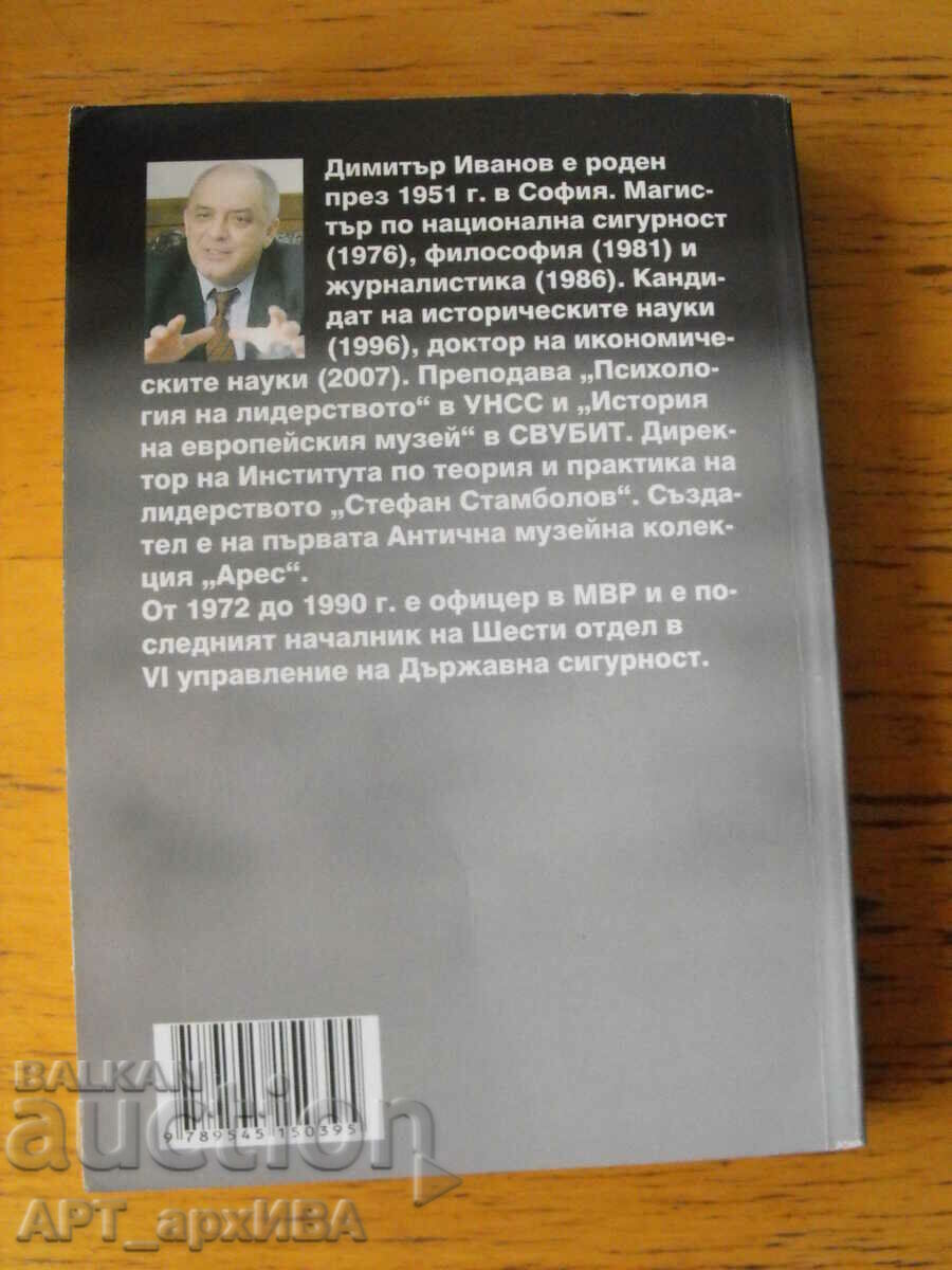 Who's who in state security. Author: Dimitar Ivanov. with price 18.50 BGN | € 9.46 Who's who in state security. Author: Dimitar Ivanov. with price 18.50 BGN | € 9.46