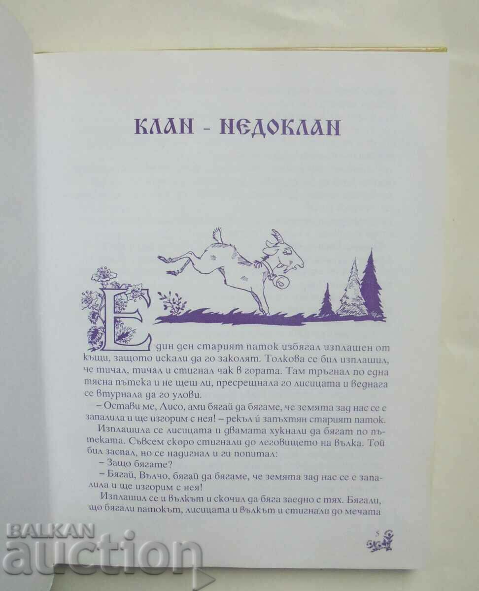 Δημοπρασία Βουλγαρικές λαϊκές ιστορίες για τα ζώα 2004 Δημοπρασία Βουλγαρικές λαϊκές ιστορίες για τα ζώα 2004