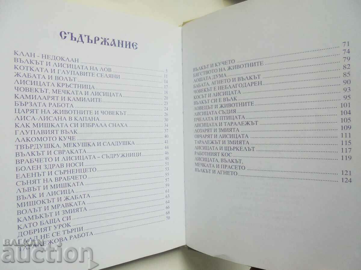 Παράδοση Βουλγαρικές λαϊκές ιστορίες για τα ζώα 2004 Παράδοση Βουλγαρικές λαϊκές ιστορίες για τα ζώα 2004