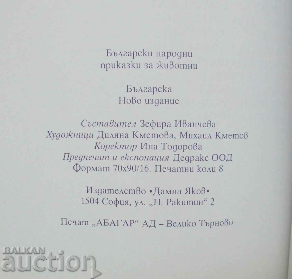 Βουλγαρικές λαϊκές ιστορίες για τα ζώα 2004 - 5 Βουλγαρικές λαϊκές ιστορίες για τα ζώα 2004 - 5