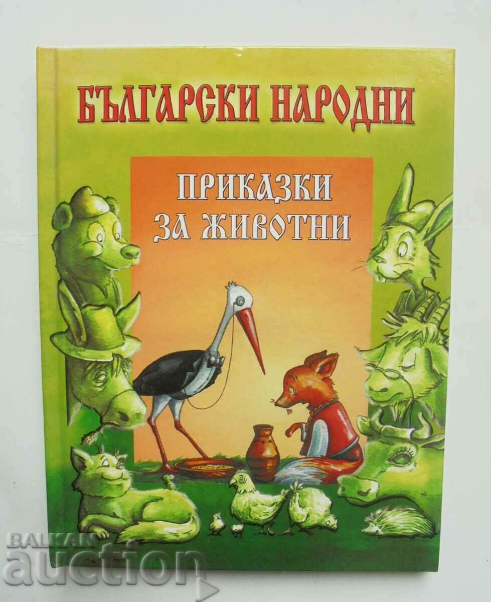 Български народни приказки за животни 2004 г.
