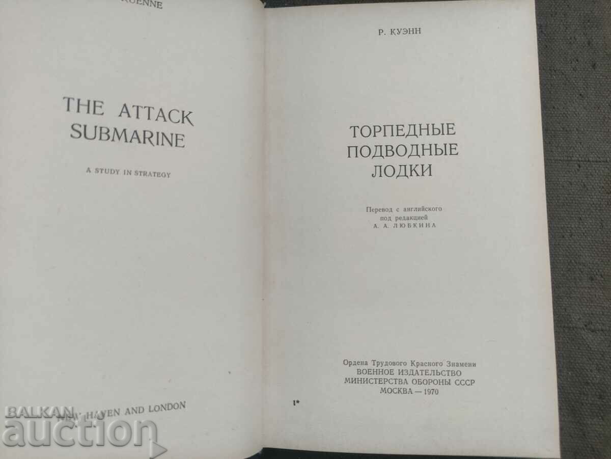 Torpedo submarines. Quenn R. - 1970 with price 50.00 BGN | € 25.56