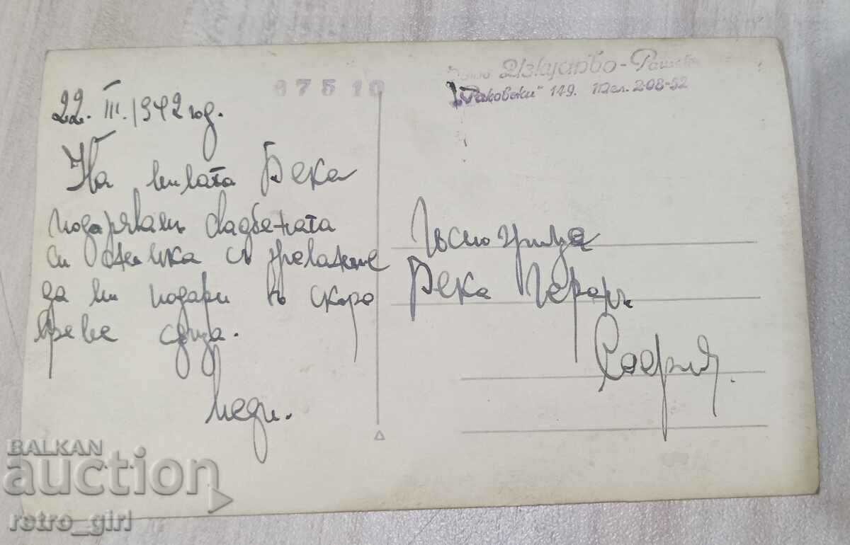 Πουλάω μια παλιά καρτ ποστάλ, μια φωτογραφία. με τιμή 4.90 BGN | € 2.51 Πουλάω μια παλιά καρτ ποστάλ, μια φωτογραφία. με τιμή 4.90 BGN | € 2.51