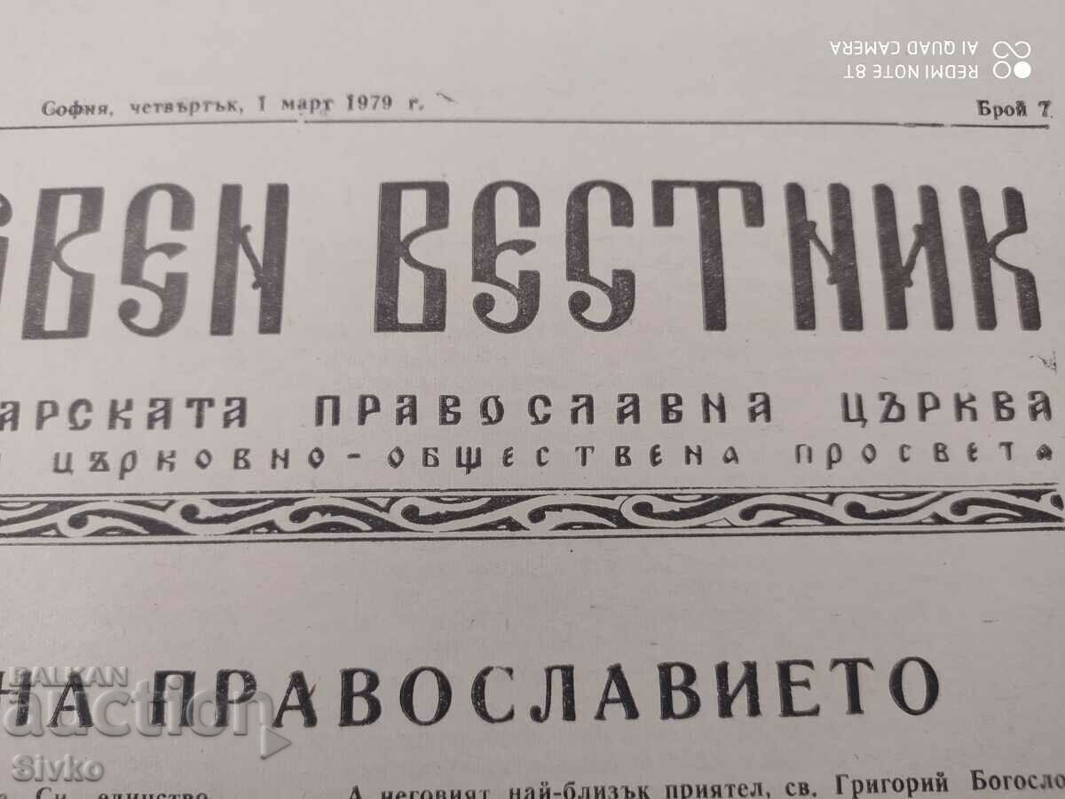 Church Gazette 01.03.1979 with price 0.01 BGN | € 0.01 Church Gazette 01.03.1979 with price 0.01 BGN | € 0.01