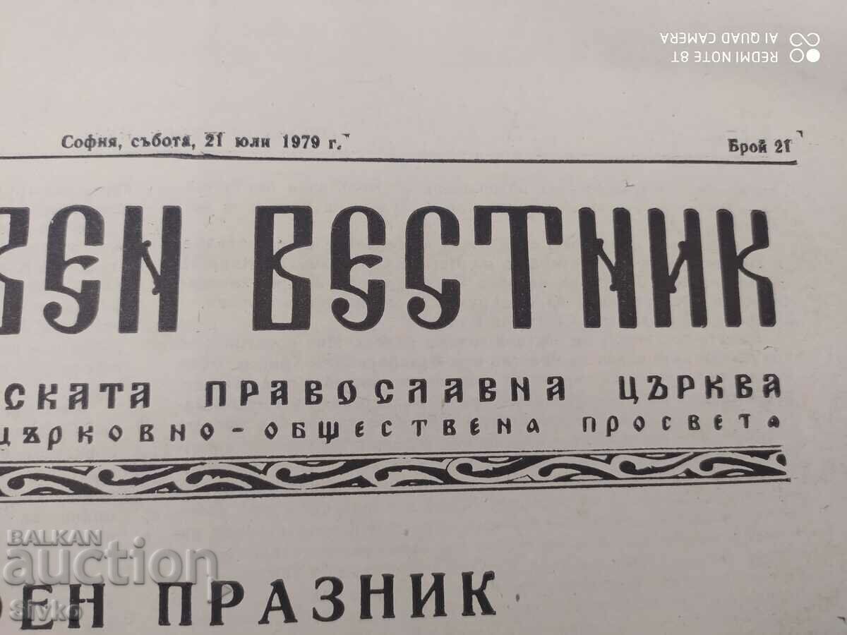 Church Gazette 07/21/1979. Unread with price 0.01 BGN | € 0.01 Church Gazette 07/21/1979. Unread with price 0.01 BGN | € 0.01