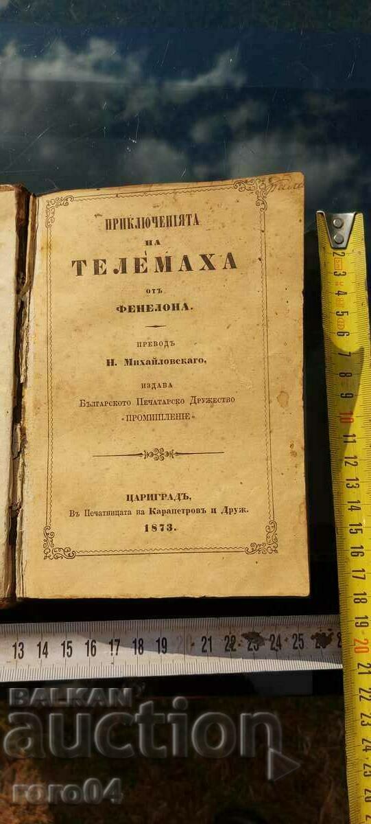 ПРИКЛЮЧЕНИЯТА НА ТЕЛЕМАХА ОТ ФЕНЕЛОНА - 1873 г.