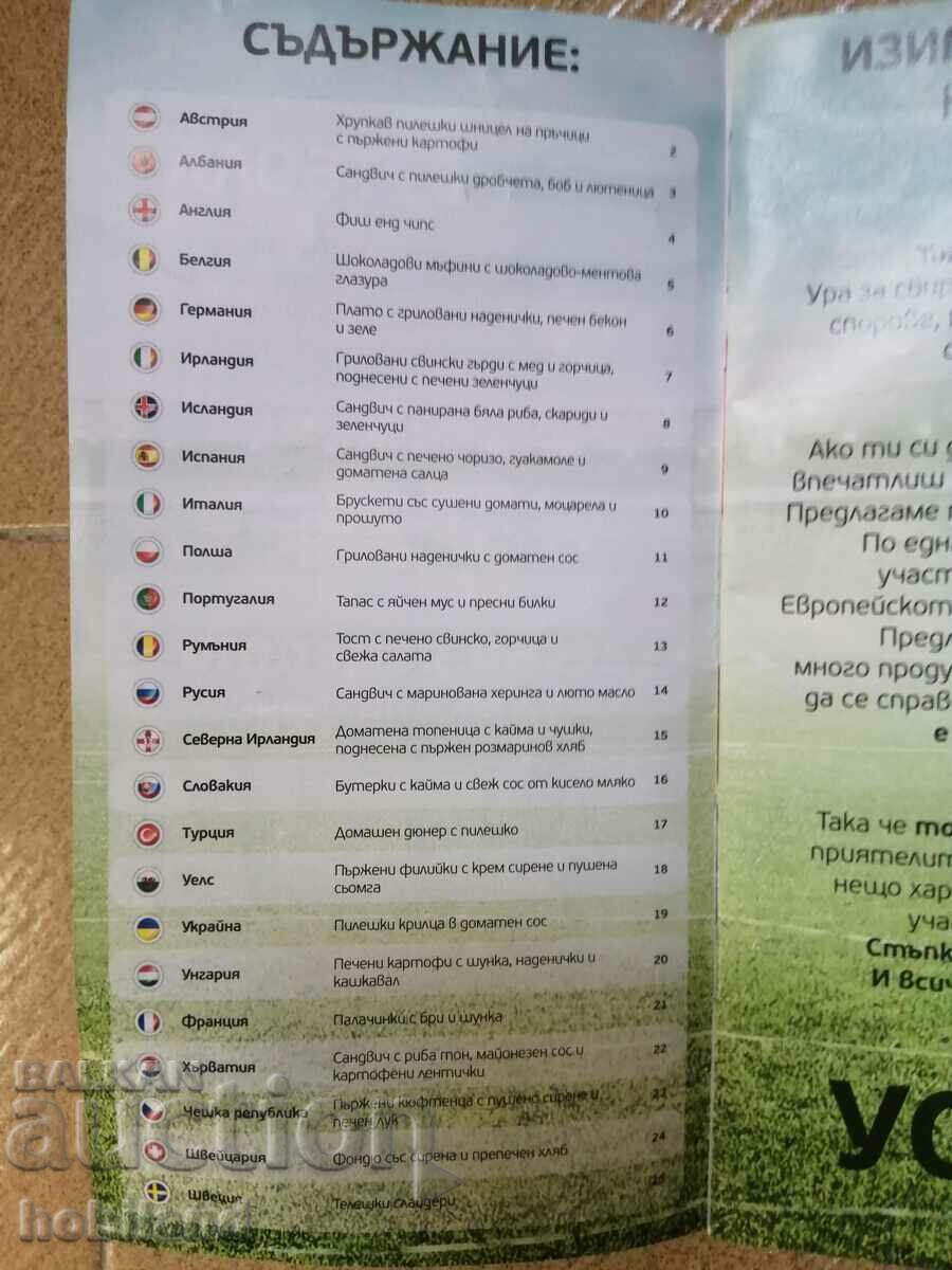 24 easy recipes with price 0.50 BGN | € 0.26 24 easy recipes with price 0.50 BGN | € 0.26