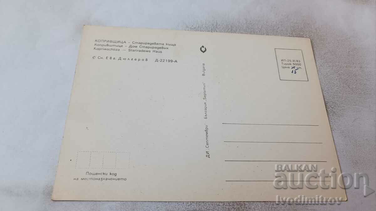Postcard Koprivshtitsa The Old House 1983 with price 0.75 BGN | € 0.38 Postcard Koprivshtitsa The Old House 1983 with price 0.75 BGN | € 0.38