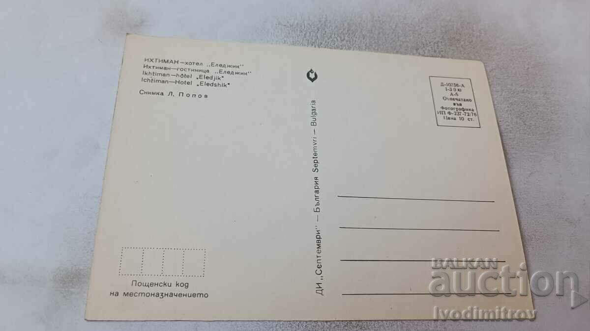 Postcard Ihtiman Hotel Eledzhik 1976 with price 0.95 BGN | € 0.49 Postcard Ihtiman Hotel Eledzhik 1976 with price 0.95 BGN | € 0.49