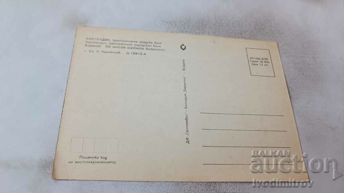 Postcard Kyustendil Central City Bath 1990 with price 0.75 BGN | € 0.38 Postcard Kyustendil Central City Bath 1990 with price 0.75 BGN | € 0.38
