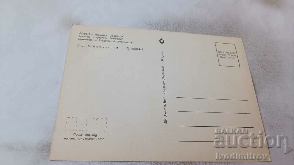 Postcard Lovech Quarter of Varosha 1981 with price 0.75 BGN | € 0.38 Postcard Lovech Quarter of Varosha 1981 with price 0.75 BGN | € 0.38