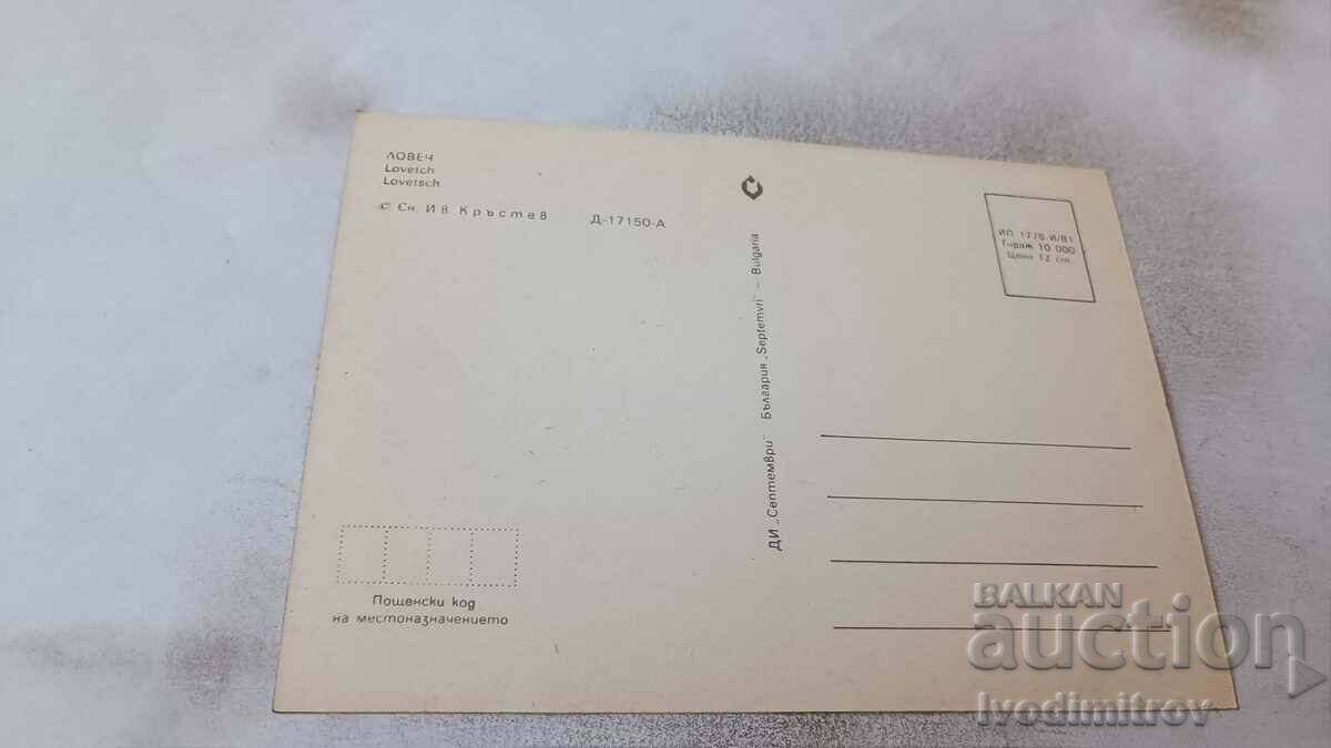 Postcard Lovech 1981 with price 0.75 BGN | € 0.38 Postcard Lovech 1981 with price 0.75 BGN | € 0.38