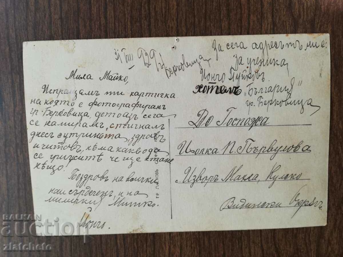 Auction Postal card Kingdom of Bulgaria - Berkovitsa Auction Postal card Kingdom of Bulgaria - Berkovitsa