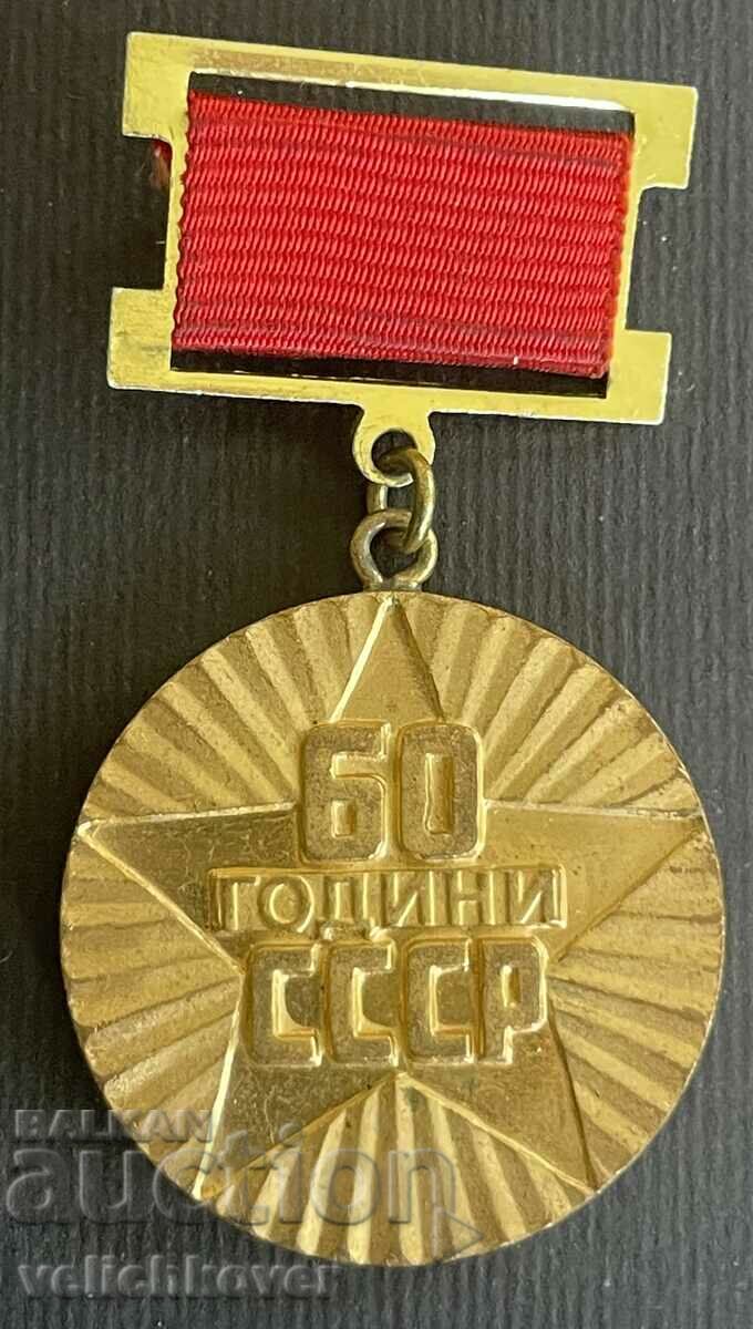 35657 Bulgaria medal 60 years USSR First place in the competition