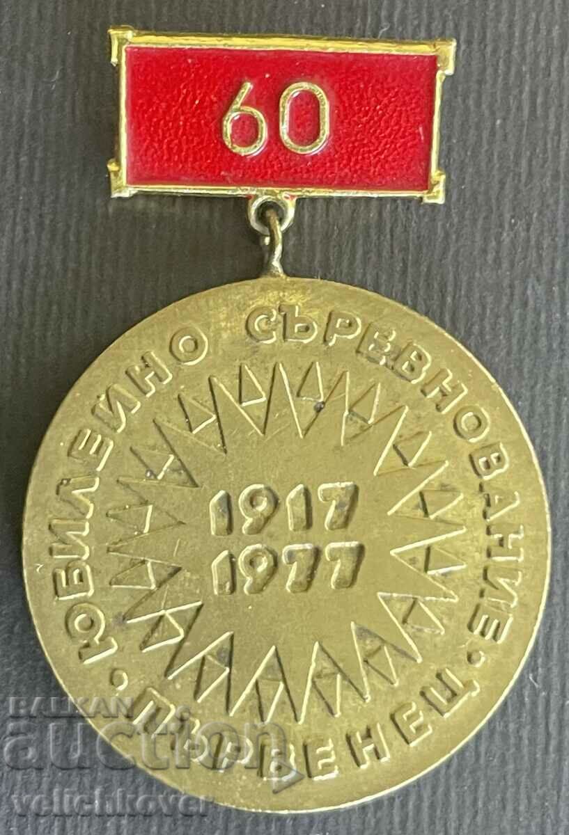 35659 Bulgaria medalie 60 ani Revoluția din octombrie 1977